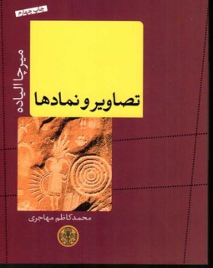 تصویر  تصاویر و نمادها (رقعی-شمیز)